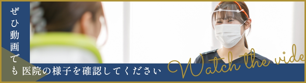 ぜひ動画でも医院の様子を確認してください Watch the video
