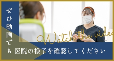 ぜひ動画でも医院の様子を確認してください Watch the video