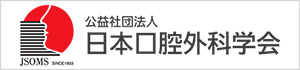 日本口腔外科学会